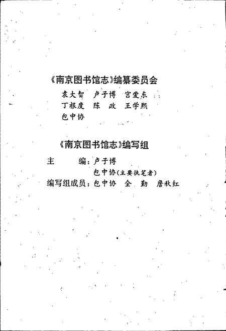 《南京图书馆志》.pdf_江苏省志预览图3