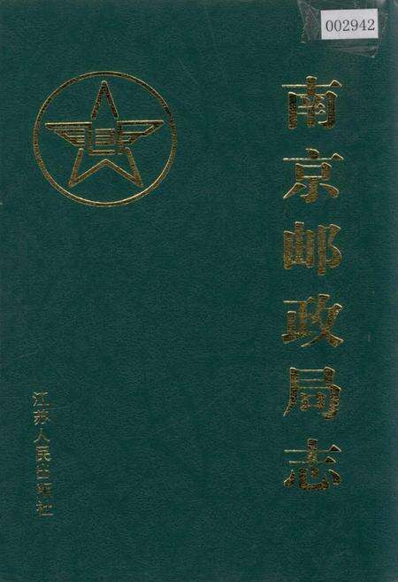 《南京邮政局志》.pdf_江苏省志缩略图