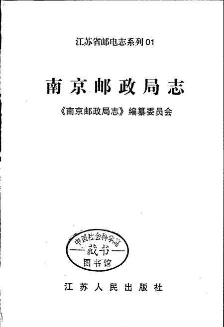 《南京邮政局志》.pdf_江苏省志预览图1