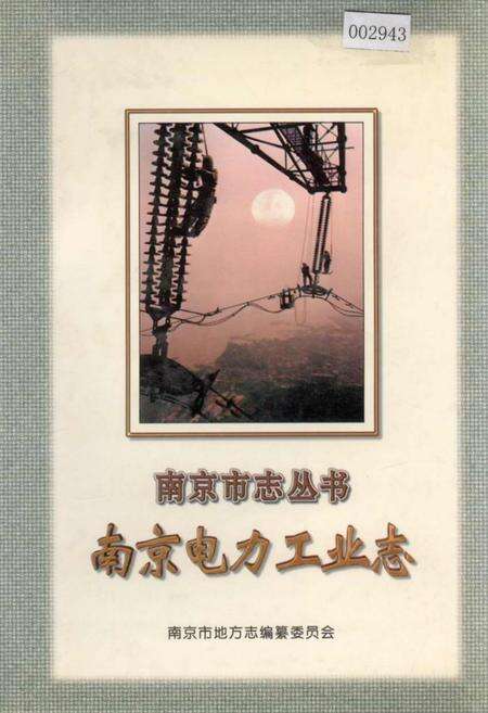 《南京电力工业志》.pdf_江苏省志缩略图
