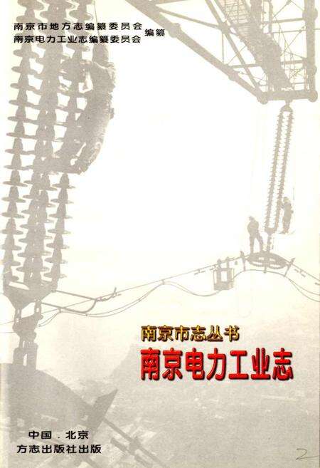 《南京电力工业志》.pdf_江苏省志预览图1