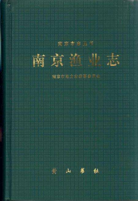 《南京渔业志》.pdf_江苏省志缩略图