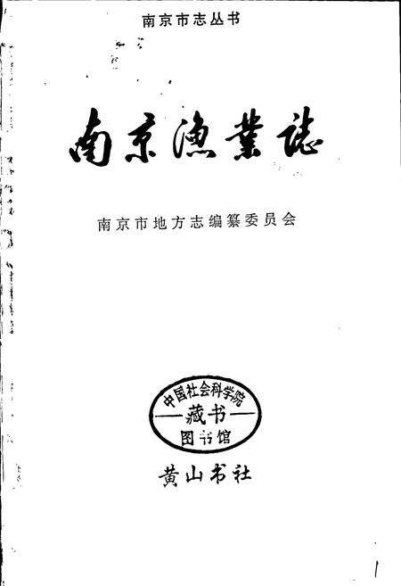 《南京渔业志》.pdf_江苏省志预览图1