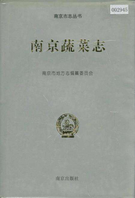 《南京蔬菜志》.pdf_江苏省志缩略图