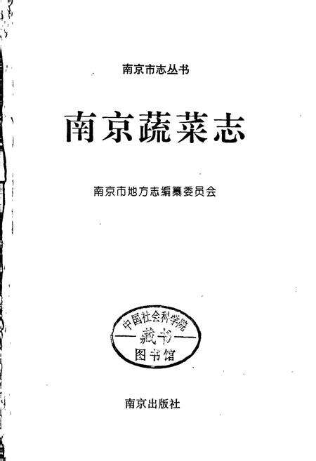 《南京蔬菜志》.pdf_江苏省志预览图1