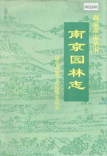 《南京园林志》.pdf_江苏省志缩略图