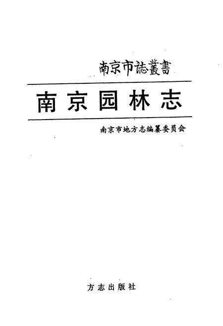 《南京园林志》.pdf_江苏省志预览图1