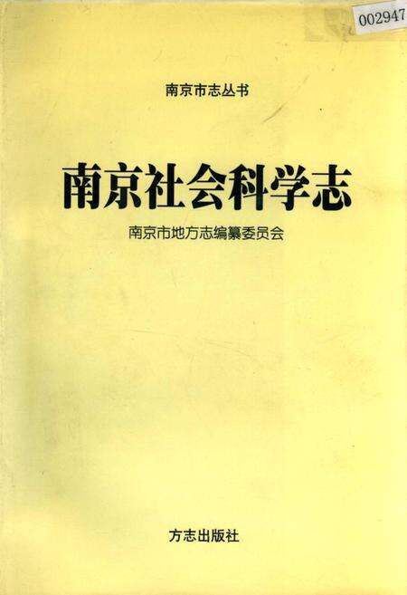 《南京社会科学志》.pdf_江苏省志缩略图