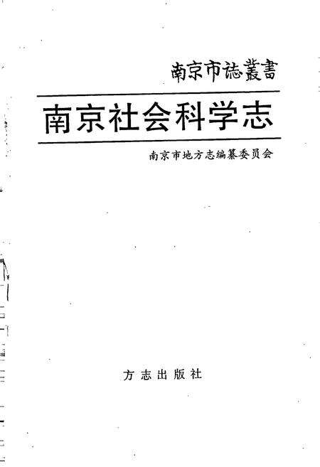 《南京社会科学志》.pdf_江苏省志预览图1