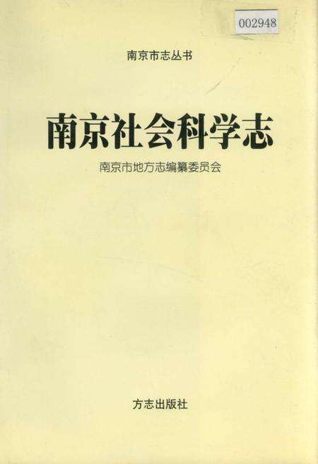 《南京社会科学志》.pdf_江苏省志缩略图