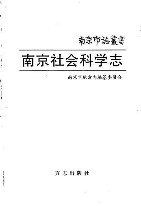 《南京社会科学志》.pdf_江苏省志预览图1
