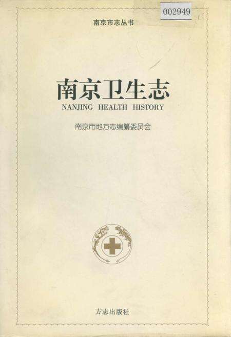 《南京卫生志》.pdf_江苏省志缩略图