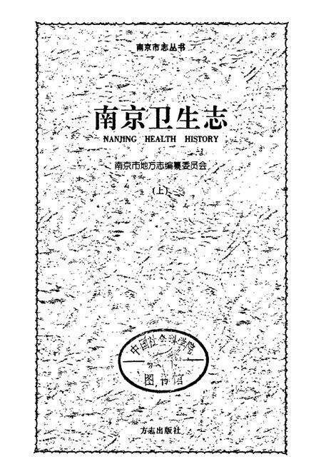 《南京卫生志》.pdf_江苏省志预览图1