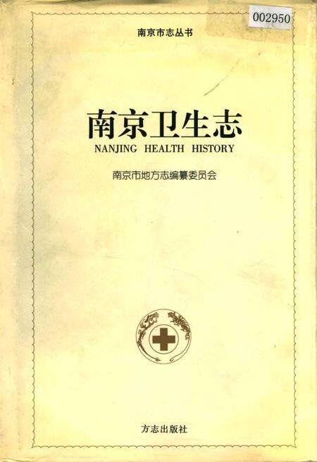 《南京卫生志》.pdf_江苏省志缩略图