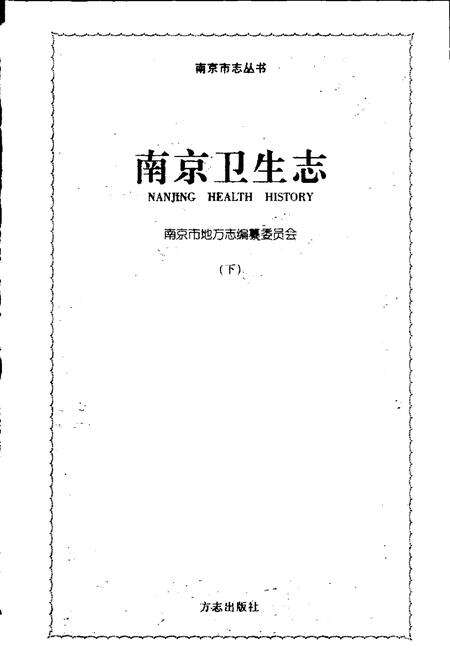 《南京卫生志》.pdf_江苏省志预览图1