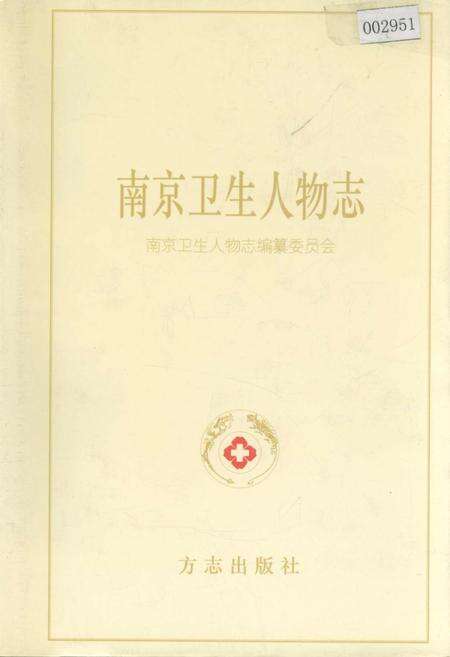 《南京卫生人物志》.pdf_江苏省志缩略图