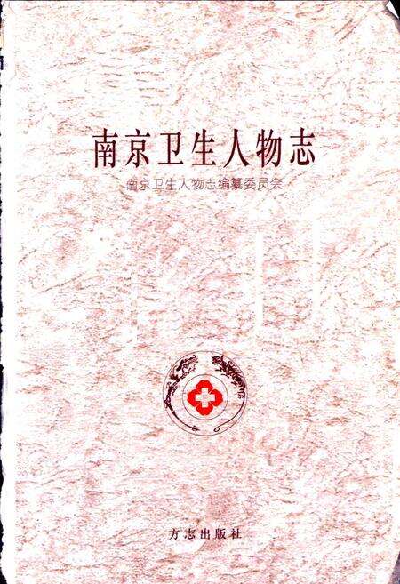 《南京卫生人物志》.pdf_江苏省志预览图1