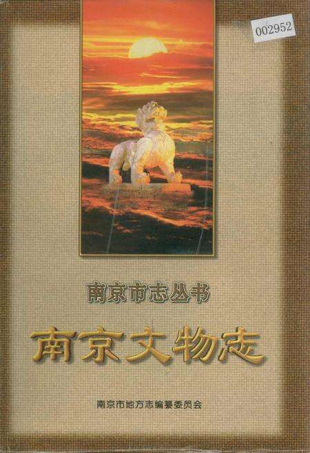 《南京文物志》.pdf_江苏省志缩略图
