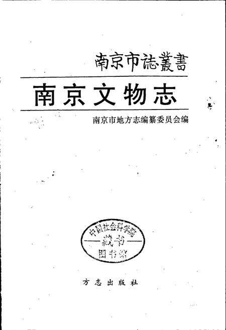《南京文物志》.pdf_江苏省志预览图1