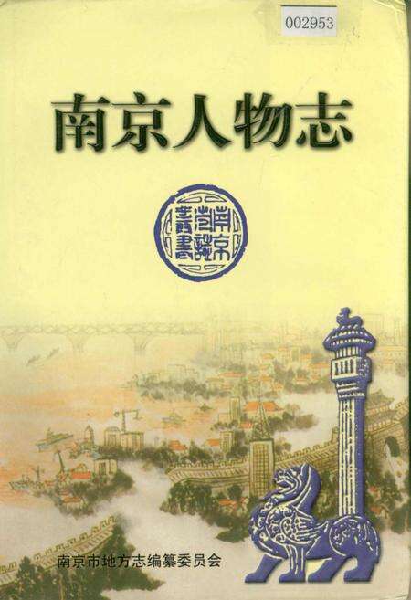 《南京人物志》.pdf_江苏省志缩略图