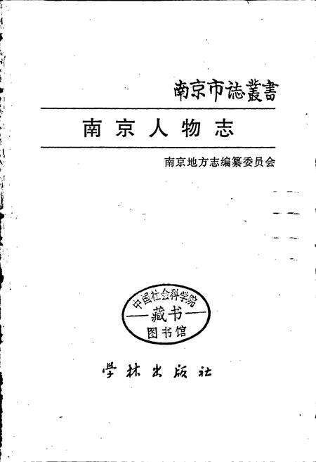 《南京人物志》.pdf_江苏省志预览图1