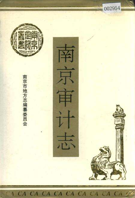 《南京审计志》.pdf_江苏省志缩略图