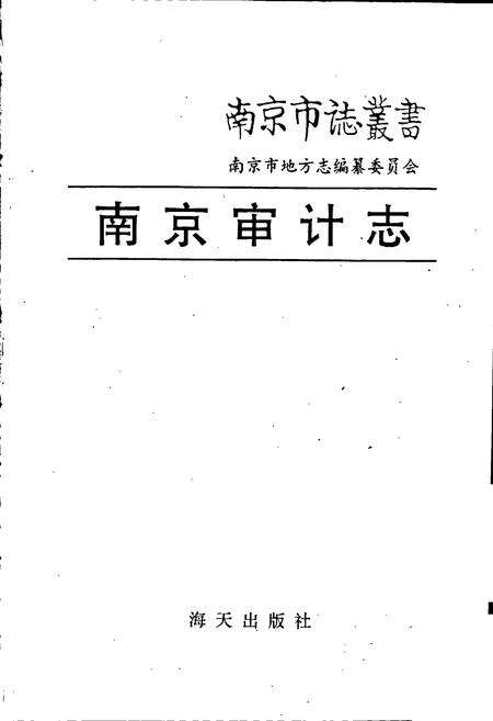 《南京审计志》.pdf_江苏省志预览图1