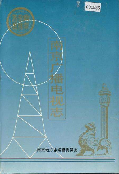 《南京广播电视志》.pdf_江苏省志缩略图