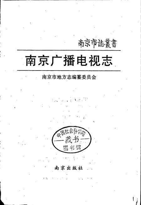 《南京广播电视志》.pdf_江苏省志预览图1