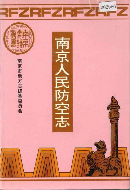 《南京人民防空志》.pdf_江苏省志缩略图