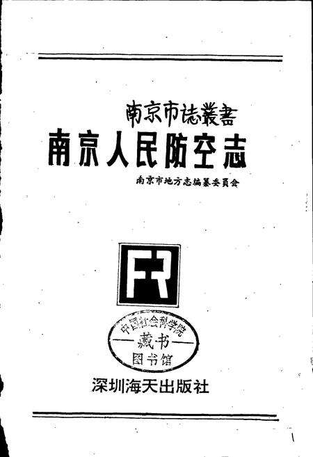 《南京人民防空志》.pdf_江苏省志预览图1