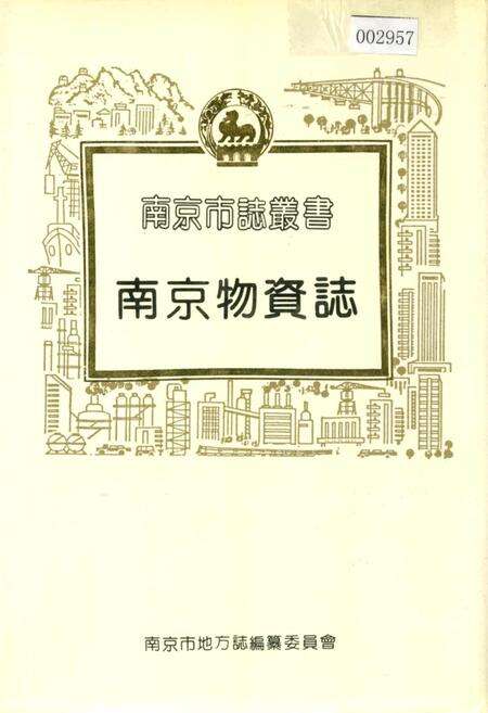 《南京物资志》.pdf_江苏省志缩略图