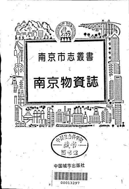 《南京物资志》.pdf_江苏省志预览图1