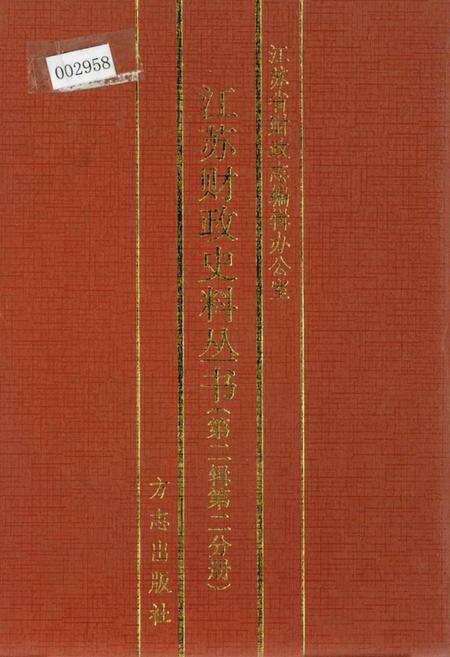《江苏财政史料丛书（第二辑第二分册）》.pdf_江苏省志缩略图