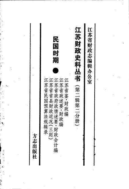 《江苏财政史料丛书（第二辑第二分册）》.pdf_江苏省志预览图1