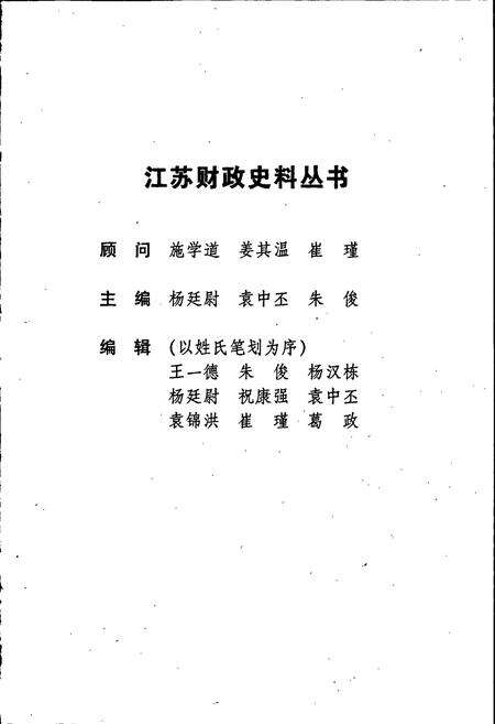 《江苏财政史料丛书（第二辑第二分册）》.pdf_江苏省志预览图2