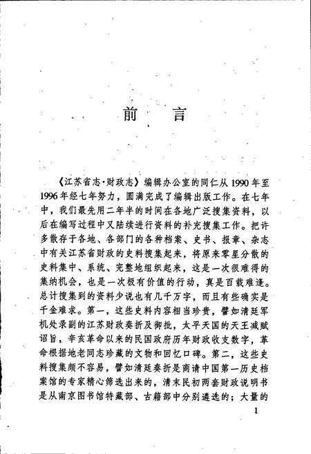 《江苏财政史料丛书（第二辑第二分册）》.pdf_江苏省志预览图3