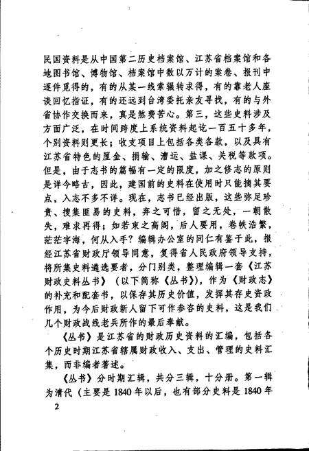 《江苏财政史料丛书（第二辑第二分册）》.pdf_江苏省志预览图4