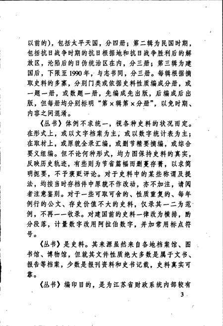 《江苏财政史料丛书（第二辑第二分册）》.pdf_江苏省志预览图5