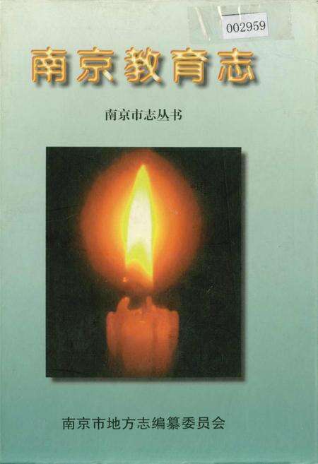 《南京教育志》.pdf_江苏省志缩略图