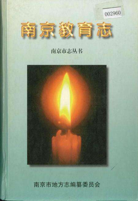 《南京教育志》.pdf_江苏省志缩略图
