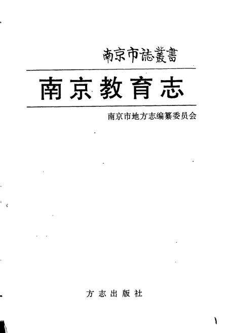 《南京教育志》.pdf_江苏省志预览图1