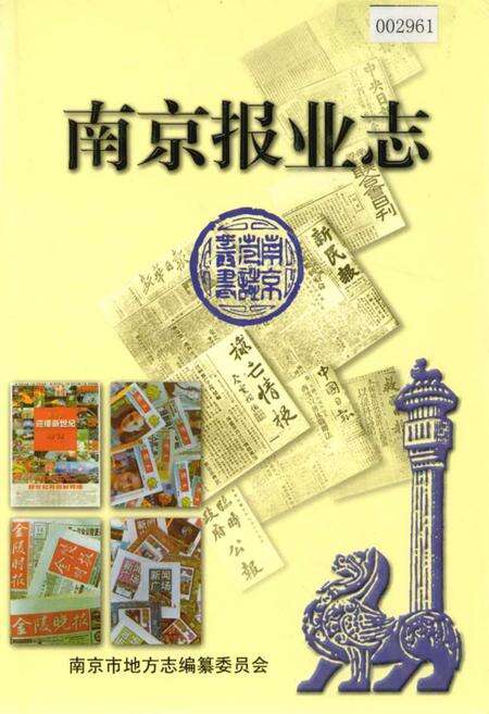 《南京报业志》.pdf_江苏省志缩略图