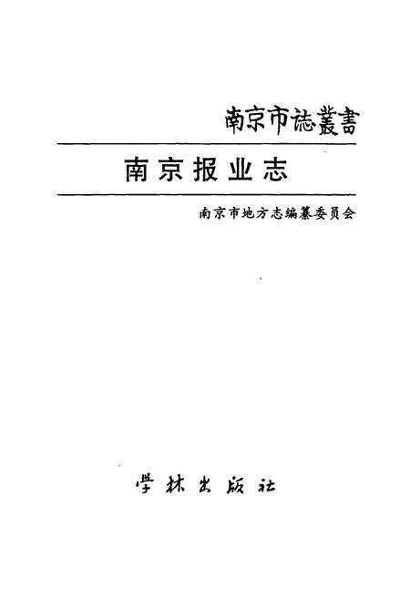 《南京报业志》.pdf_江苏省志预览图1