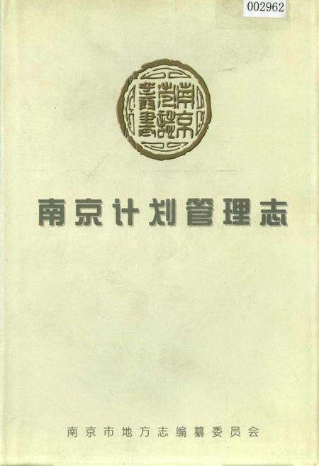 《南京计划管理志》.pdf_江苏省志缩略图