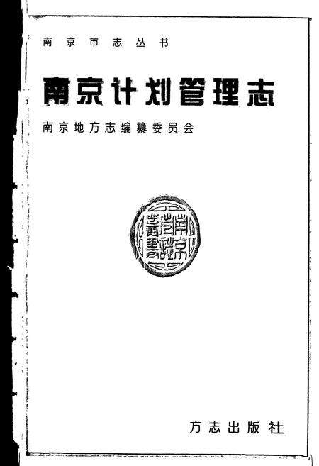 《南京计划管理志》.pdf_江苏省志预览图1