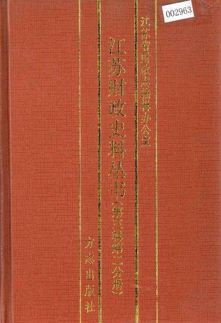 《江苏财政史料丛书（第三辑第二分册）》.pdf_江苏省志缩略图