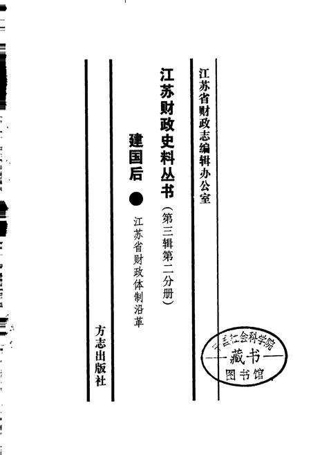 《江苏财政史料丛书（第三辑第二分册）》.pdf_江苏省志预览图1