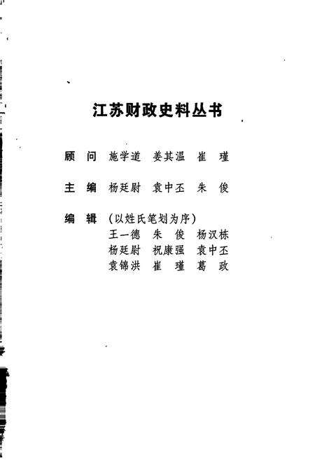 《江苏财政史料丛书（第三辑第二分册）》.pdf_江苏省志预览图2
