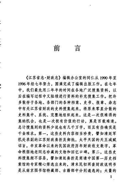 《江苏财政史料丛书（第三辑第二分册）》.pdf_江苏省志预览图3